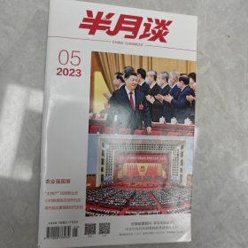 半月谈杂志 2023.05