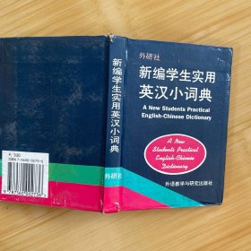 新编学生实用英汉小词典