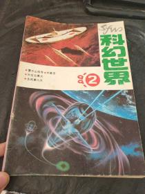 科幻世界1991年第2期