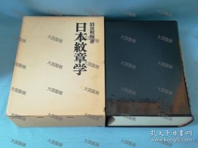 日本纹章学