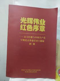 曙光伟业 北大红楼与中国共产党的创建