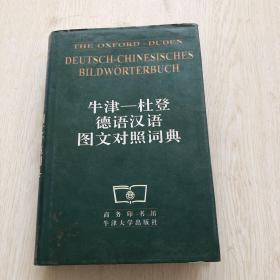 牛津--杜登德语汉语图文对照词典