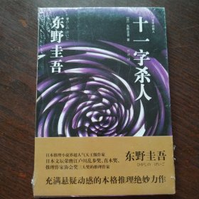十一字杀人