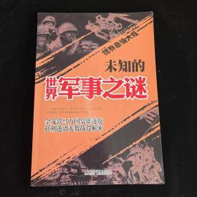 未知的世界军事之谜