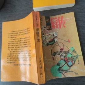 说唐后传（【清】无名氏 撰，张惠民 校注，中州古籍出版社，1990-7 一版一印。国内包挂刷可议从低。）
