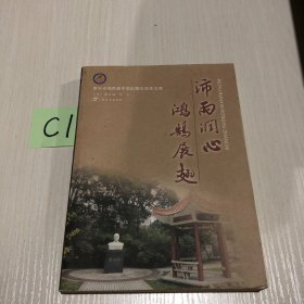 沛雨润心 鸿鹄展翅:南宁沛鸿民族中学60周年校庆文集