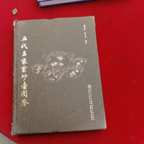 历代名家紫砂壶图鉴