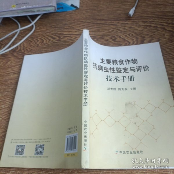 主要粮食作物抗病虫性鉴定与评价技术手册