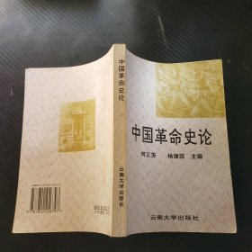 中国革命史论