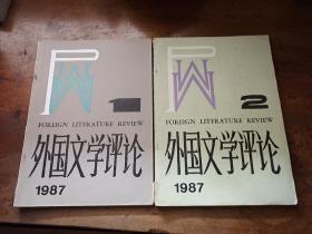 外国文学评论1987年第1.2期