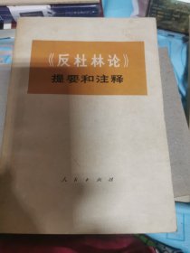 《反杜林论》提要和注释