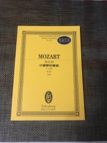 全国音乐院系教学总谱系列：莫扎特小提琴协奏曲（A大调K219总谱）