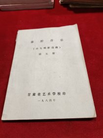 秦腔音乐(小生唱腔选段) 第五册  （八十年代油印本、秦腔老资料）