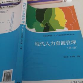 全国高职高专教育规划教材：现代人力资源管理（第3版）