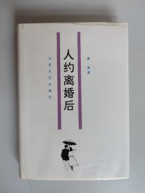 人约离婚后（精装，作者签名签赠本）