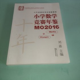 小学数学竞赛年鉴 MO2016