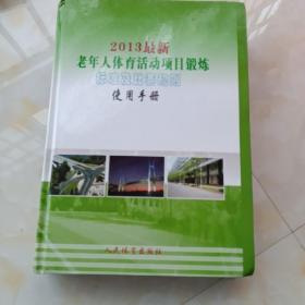 2013最新老年人体育活动项目锻炼标准及比赛规则使用手册