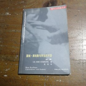 莱姆·库哈斯与学生的对话