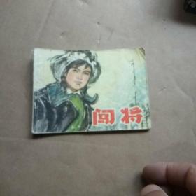 闯将 连环画