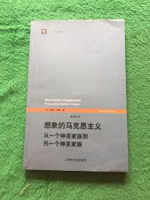 想象的马克思主义：从一个神圣家族到另一个神圣家族