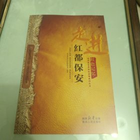 红色记忆：走进红都保安