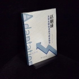 适则成大学生职业适应与就业指导