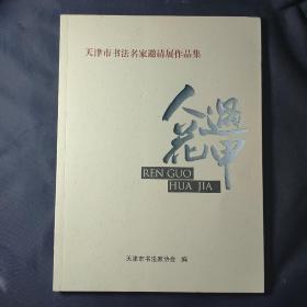 人遇花甲：天津市书法名家邀请展作品集