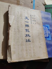 文心雕龙校注