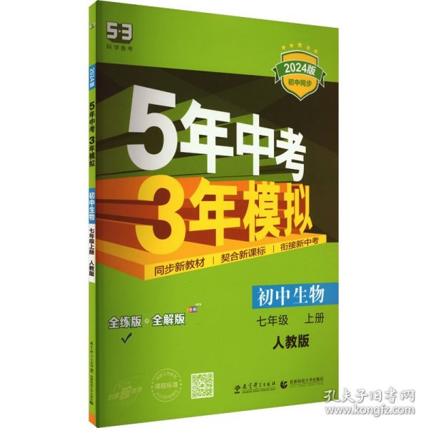 七年级 初中生物  上 RJ（人教版）5年中考3年模拟(全练版+全解版+答案)(2017)