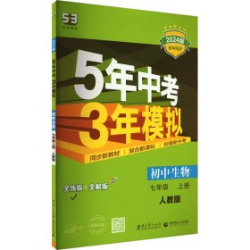 七年级 初中生物  上 RJ（人教版）5年中考3年模拟(全练版+全解版+答案)(2017)