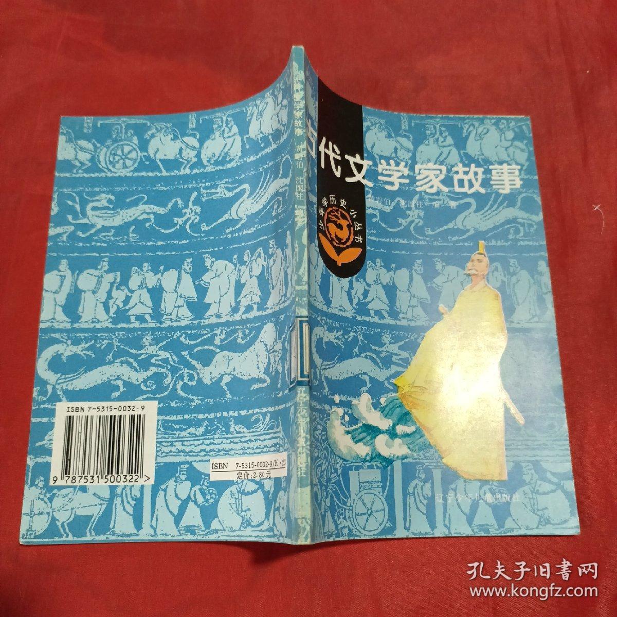 小学生文库：中国古代文学家的故事