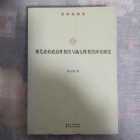 现代政府政治性契约与执行性契约冲突研究