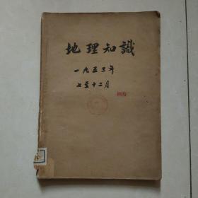 地理知识 1953年7-12月 第4卷7-12期 合订本