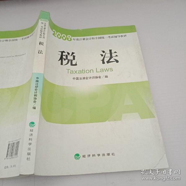 2008年度注册会计师全国统一考试辅导教材：税法