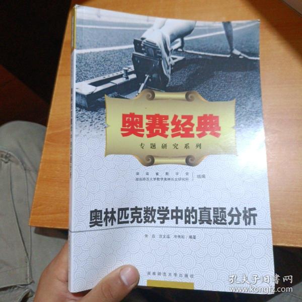 奥林匹克数学中的真题分析（新）