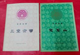 京剧曲谱:《龙凤呈祥》《锁麟囊》《败马记》《辕门斩子》《定军记》《三堂会审》《李陵碑》《别宫祭江》《女起解》《让徐州》/10本合售