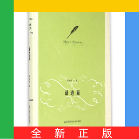 译边草(精)/周克希译文选