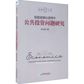 我国城镇化进程中公共投资问题研究