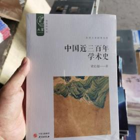 中国近三百年学术史