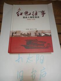 红色往事党史人物忆党史第四册军事卷