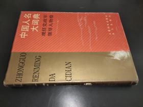 中国人名大词典 现任党政军领导人物卷