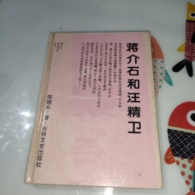 蒋介石和汪精卫