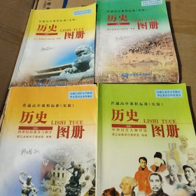 历史图册，普通高中课程标准实验