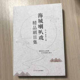 海城喇叭戏精品剧目集