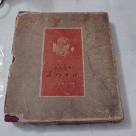 1956年《美术日记》甲种本