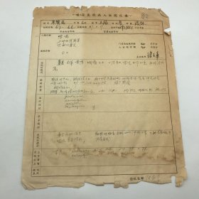 著名神经病学家，上海华东医院神经科创始人之一，主任医师汪起寿，1967年为病人撰写“出院记录”表、“病况进展记录”等手稿一组四页（延安医院为上海华东医院前身）