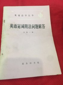 英语冠词用法问题解答