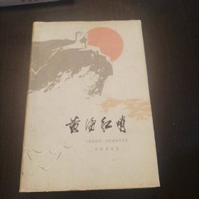 精装本《黄海红哨》