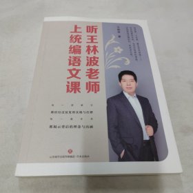 听王林波老师上统编语文课