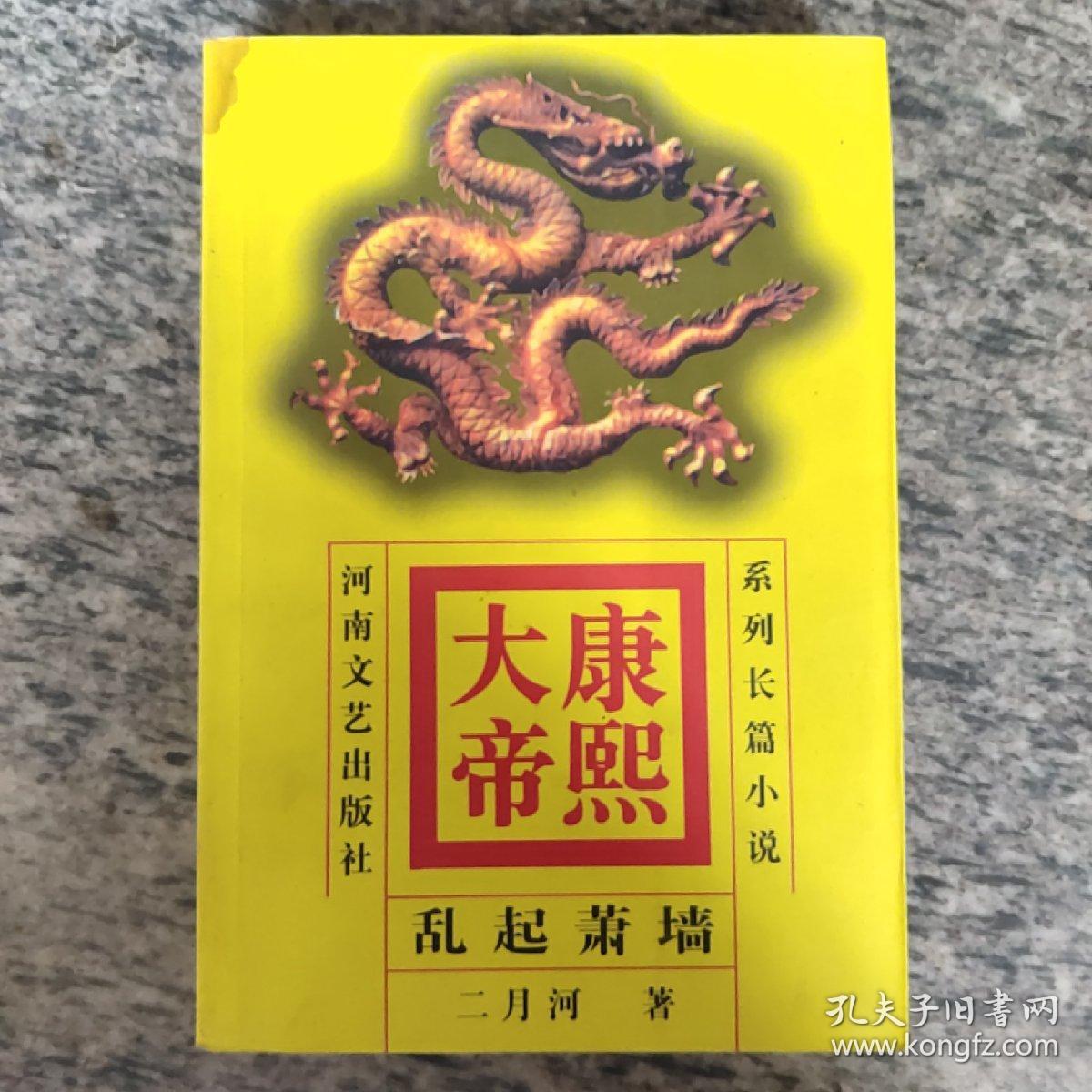 康熙大帝(4)-乱起萧墙